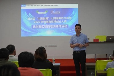 2020年海南自貿港創業大賽樂東賽區賽前培訓輔導活動圓滿舉行，助力教育咨詢創業者揚帆啟航