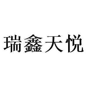 四川瑞鑫天悅教育咨詢有限責任公司 專業教育咨詢，助力學子圓夢未來